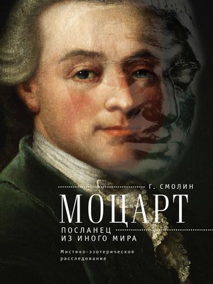 cover image of Моцарт. Посланец из иного мира